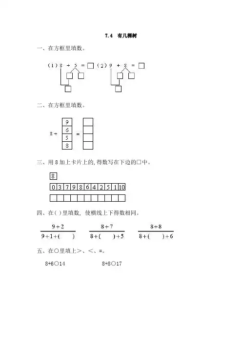 北师大版数学一年级上册《有几棵树》课时练习