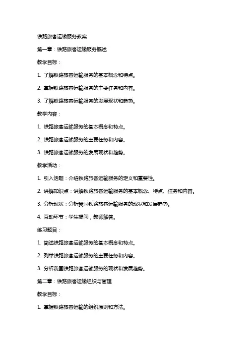 铁路旅客运输服务教案