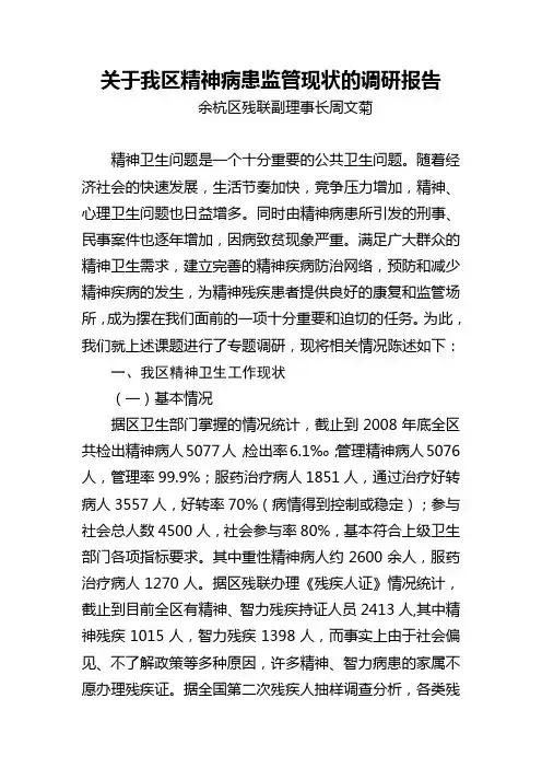 关于我区精神病患监管现状的调研报告