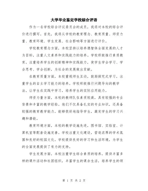 大学毕业鉴定学校综合评语