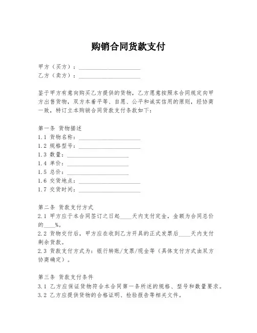 购销合同货款支付