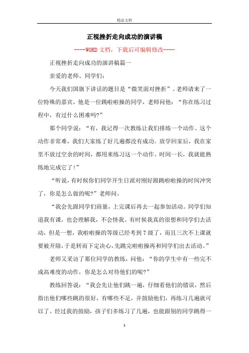正视挫折走向成功的演讲稿