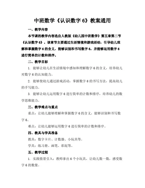 中班数学《认识数字6》教案通用