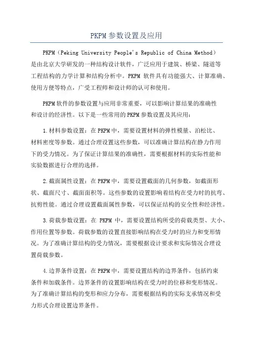 PKPM参数设置及应用