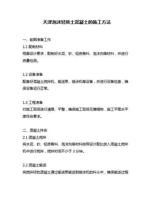 天津泡沫轻质土混凝土的施工方法