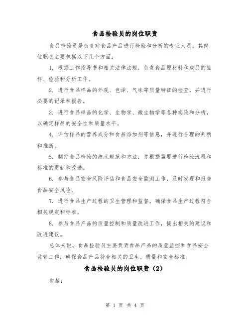 食品检验员的岗位职责(3篇)