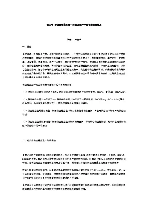 供应链管理环境下的企业生产计划与控制的特点