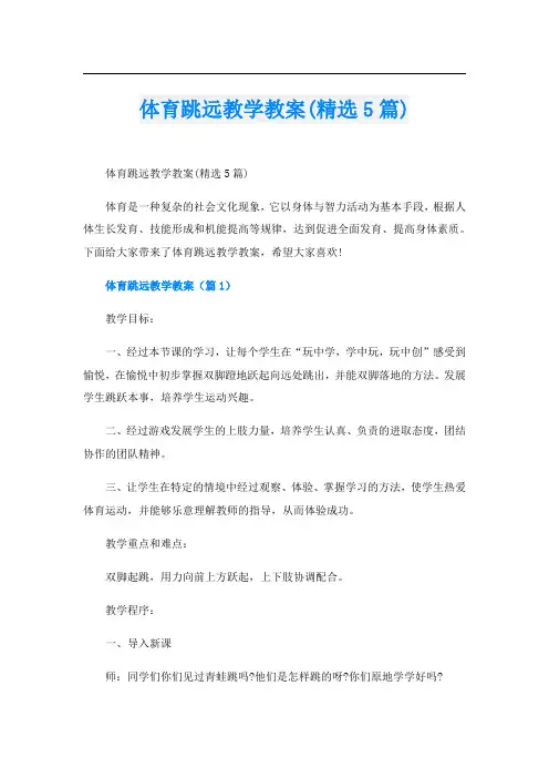 体育跳远教学教案(精选5篇)
