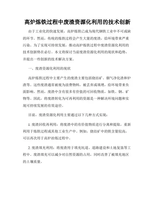 高炉炼铁过程中废渣资源化利用的技术创新