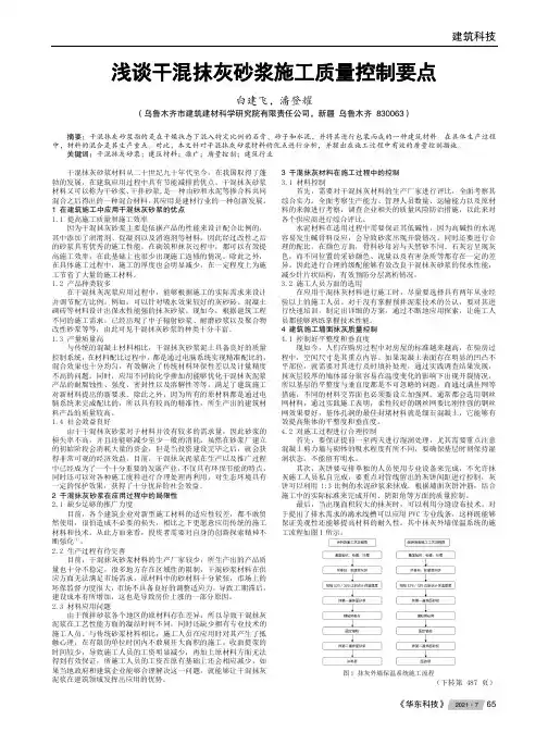 浅谈干混抹灰砂浆施工质量控制要点