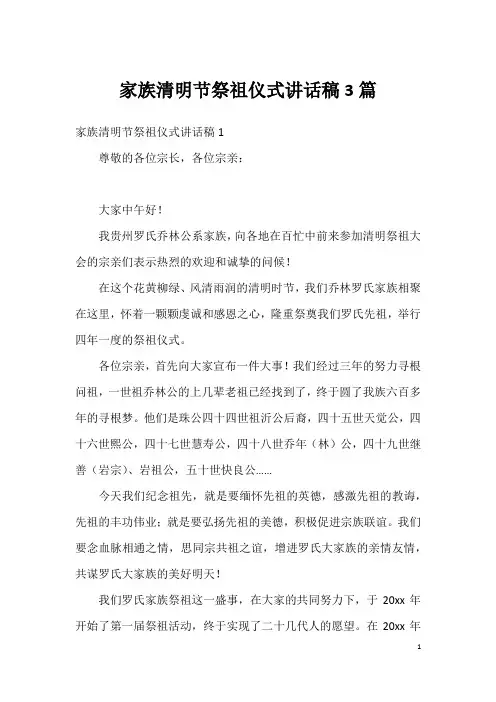 家族清明节祭祖仪式讲话稿3篇