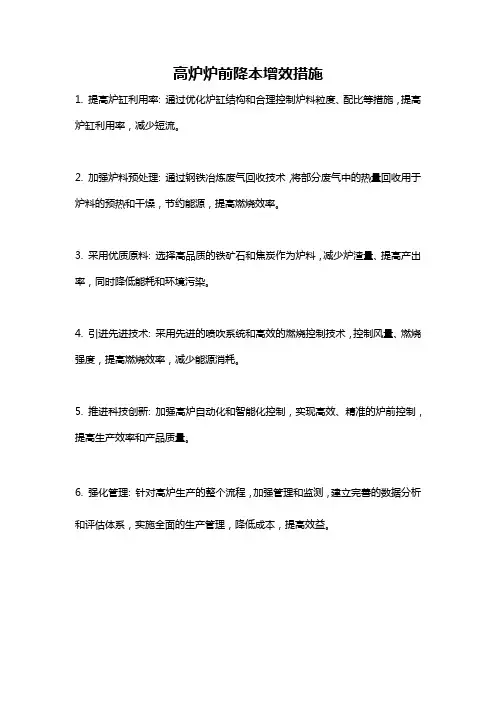 高炉炉前降本增效措施