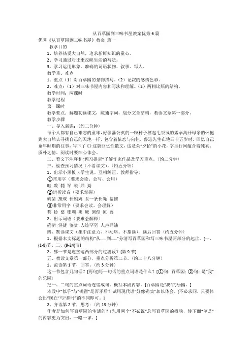 从百草园到三味书屋教案优秀6篇