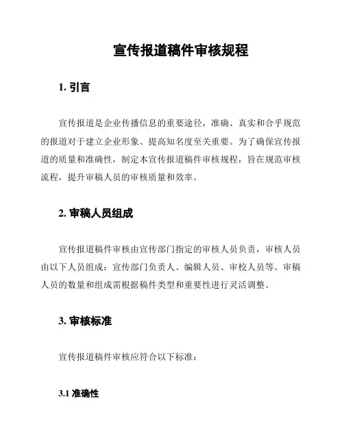 宣传报道稿件审核规程