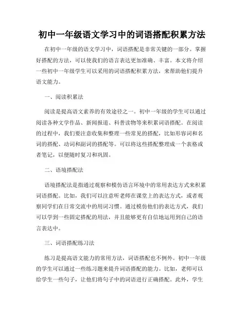 初中一年级语文学习中的词语搭配积累方法