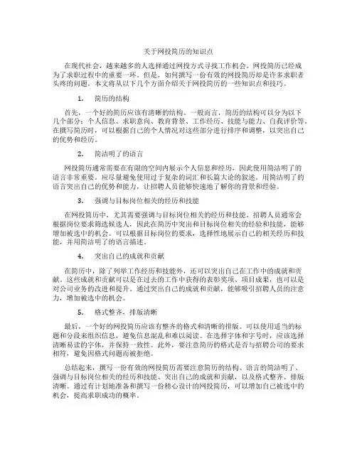 关于网投简历的知识点