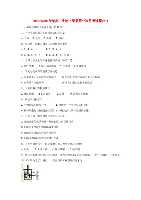 2019-2020学年高二生物上学期第一次月考试题(21).doc