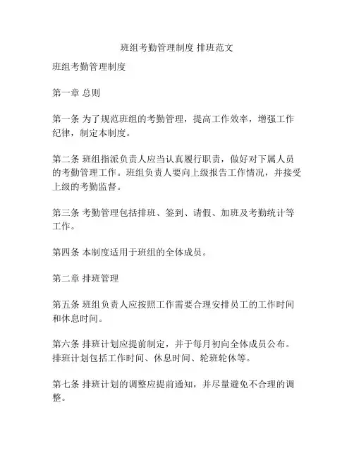 班组考勤管理制度 排班范文