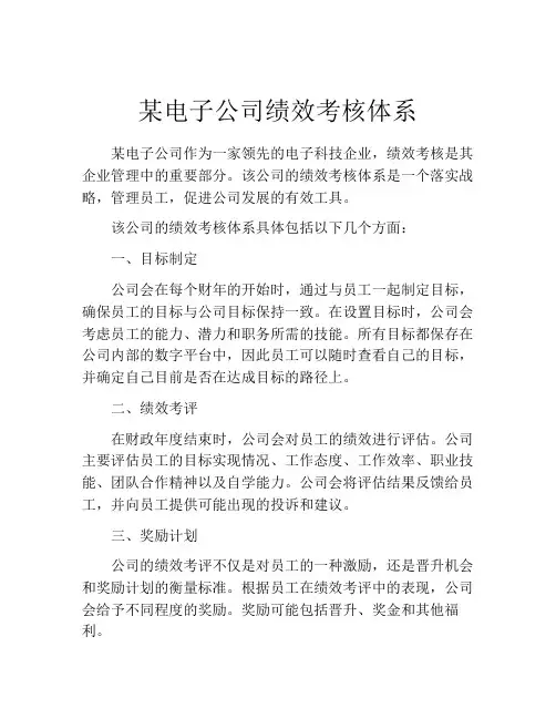 某电子公司绩效考核体系