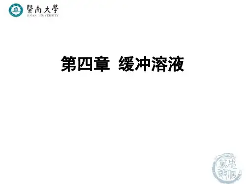 922902-医用化学-第四章 缓冲溶液