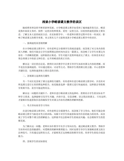 浅谈小学略读课文教学的误区