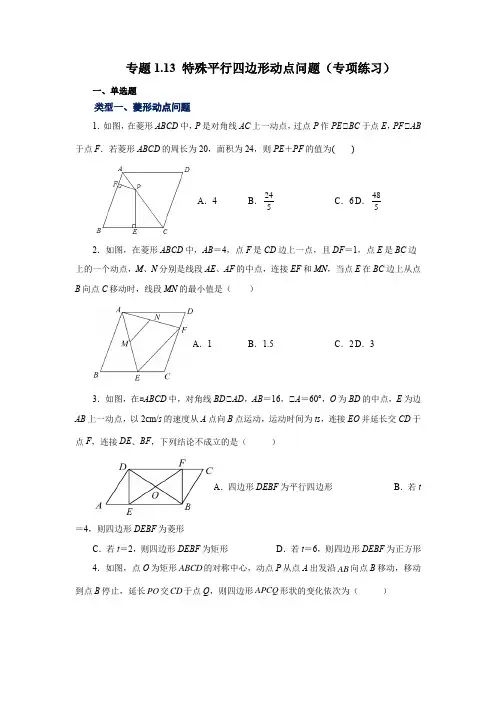 2022-2023学年北师大版九年级数学上学期基础知识讲练1-13 特殊平行四边形动点问题
