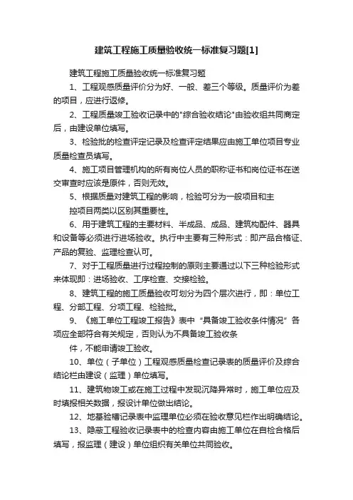 建筑工程施工质量验收统一标准复习题[1]