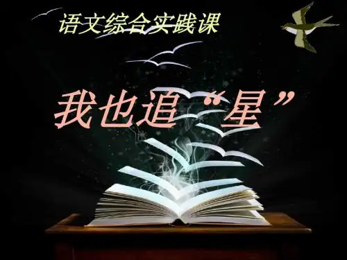 综合性学习：我也追“星”ppt59 人教版