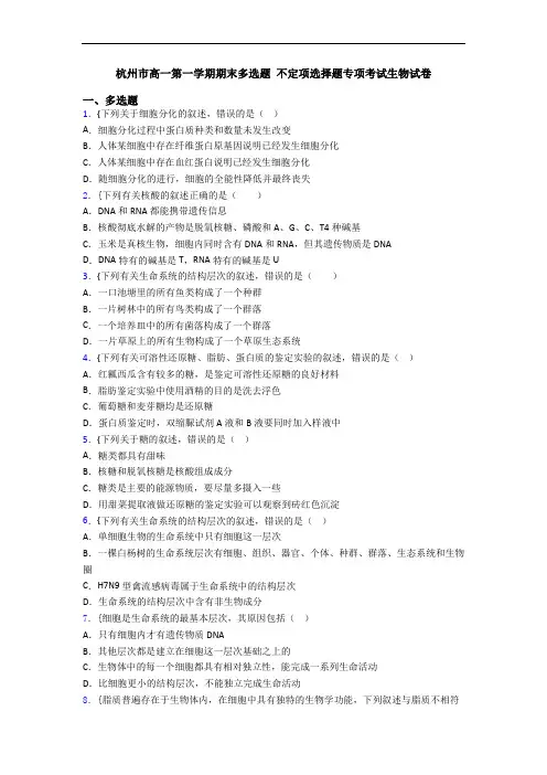 杭州市高一第一学期期末多选题 不定项选择题专项考试生物试卷