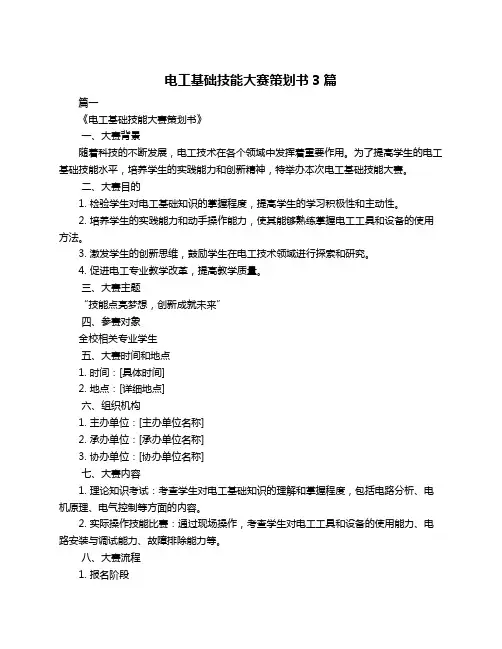 电工基础技能大赛策划书3篇