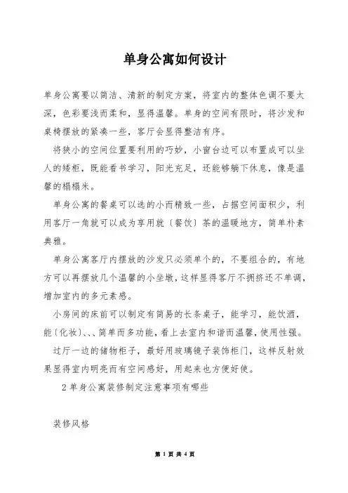 单身公寓如何设计