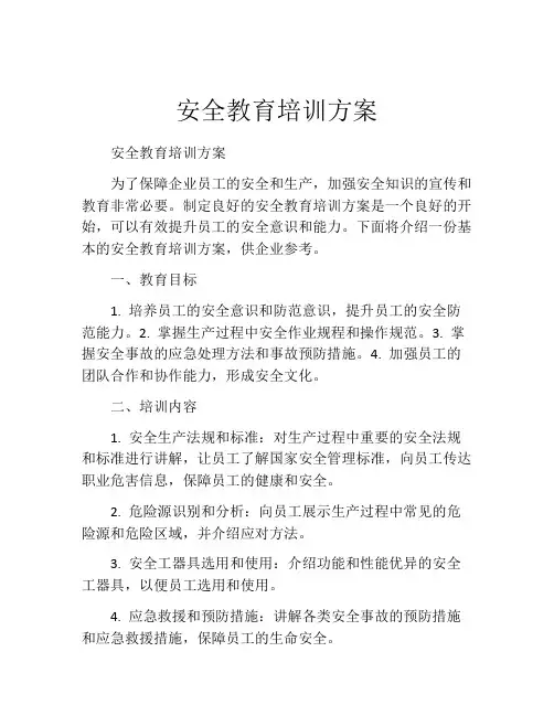安全教育培训方案