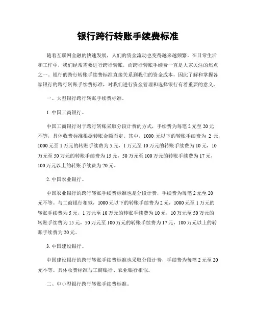 银行跨行转账手续费标准