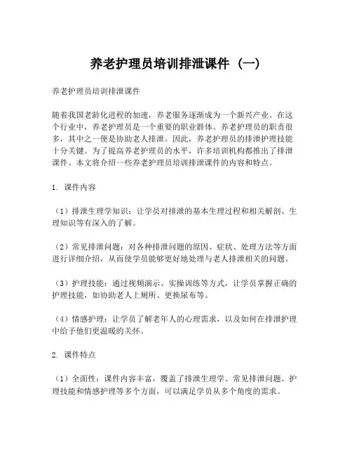 养老护理员培训排泄课件 (一)