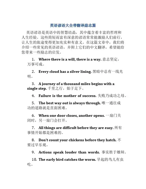 英语谚语大全带翻译励志篇