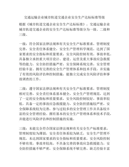 交通运输企业城市轨道交通企业安全生产达标标准等级