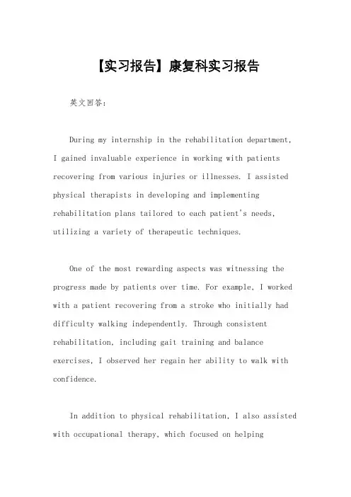 【实习报告】康复科实习报告