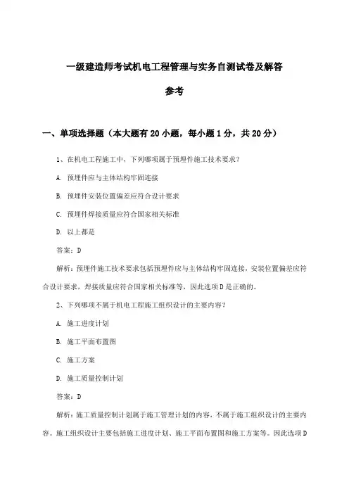 一级建造师考试机电工程管理与实务试卷及解答参考