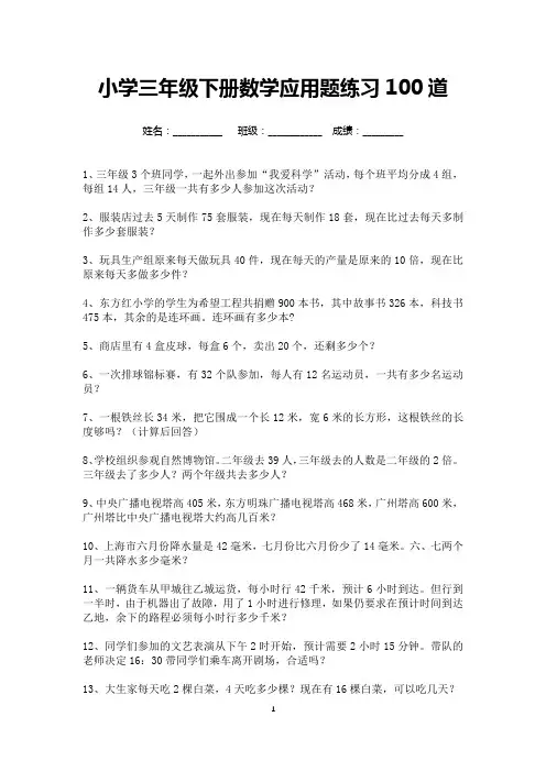 小学三年级数学下册应用题练习100道(可打印)