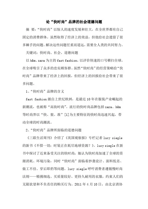 论“快时尚”品牌的社会道德问题