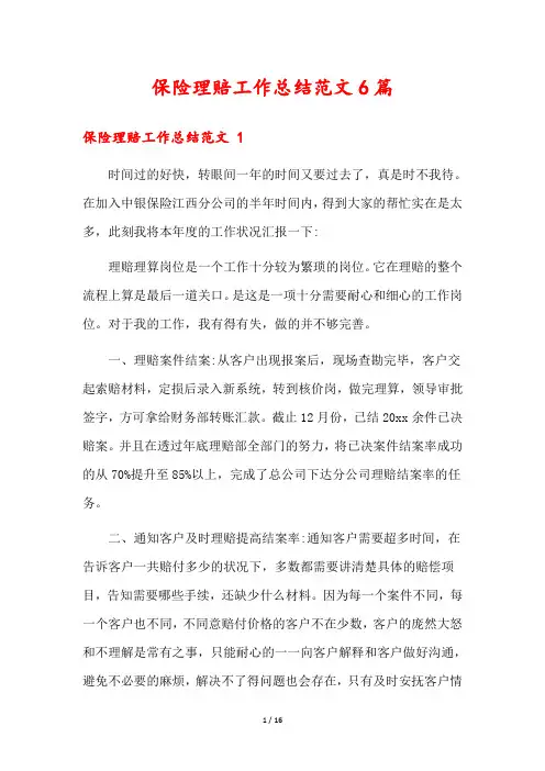 保险理赔工作总结范文6篇
