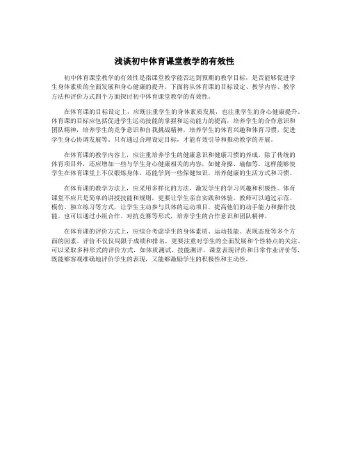 浅谈初中体育课堂教学的有效性
