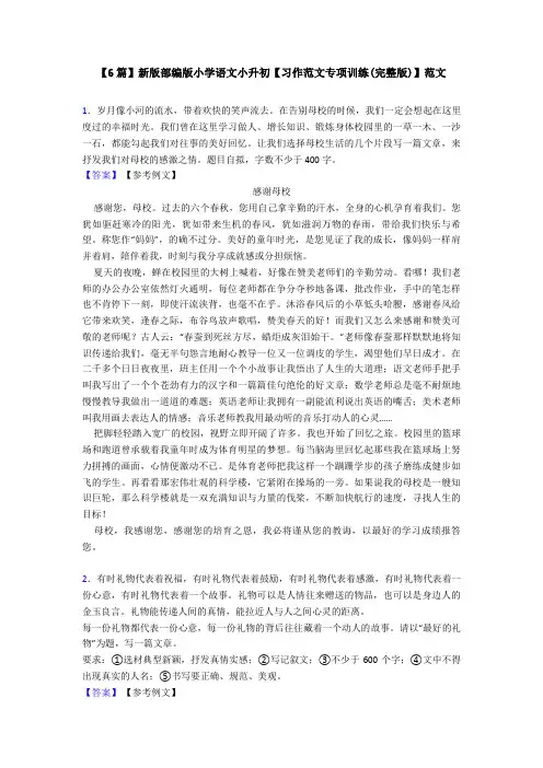 【6篇】新版部编版小学语文小升初【习作范文专项训练(完整版)】范文