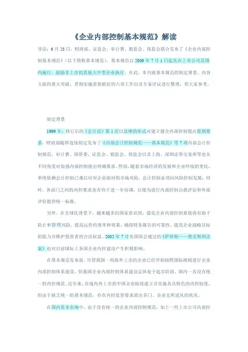 《企业内部控制基本规范》解读