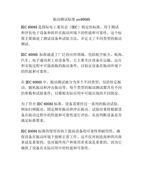 振动测试标准iec60068