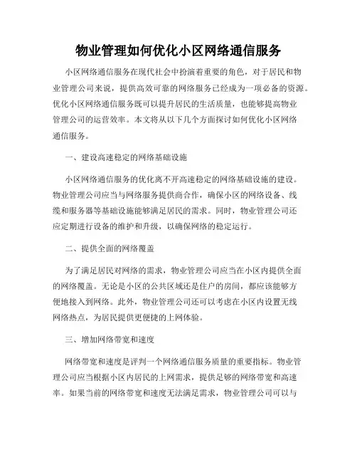 物业管理如何优化小区网络通信服务