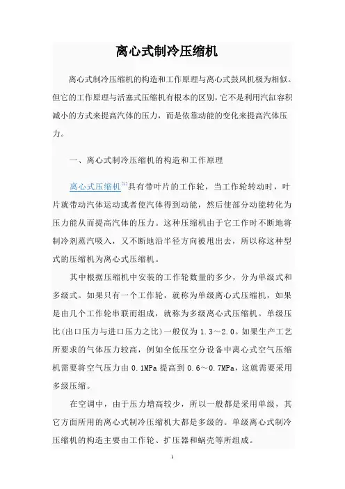 离心式制冷压缩机 Microsoft Word 文档
