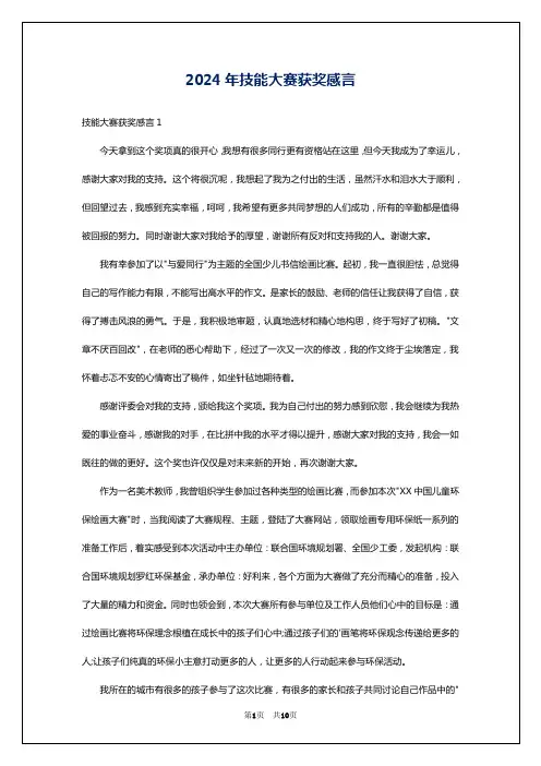 2024年技能大赛获奖感言