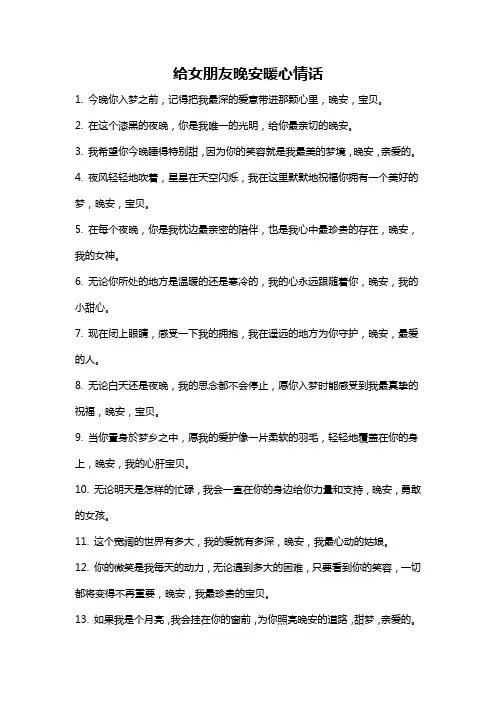 给女朋友晚安暖心情话