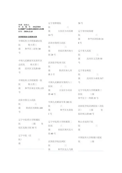 2020年沈阳医保定点医院名录